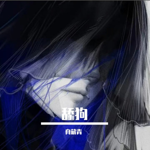 舔狗完整版