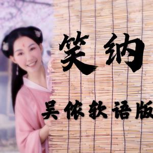 笑纳 (吴语版)（翻自 花僮）