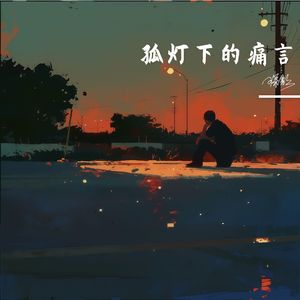 孤灯下的痛言（Demo）