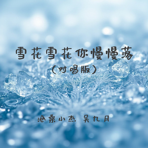 雪花雪花你慢慢落(对唱版)