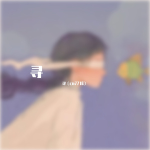 Our Own Roof（寻（Alone） remix）