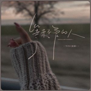 等不来爱你的人