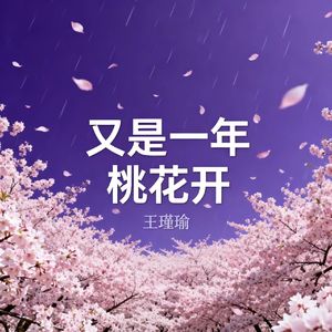 又是一年桃花开