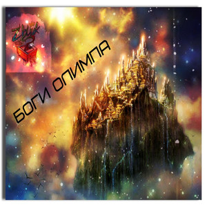 Боги Олимпа