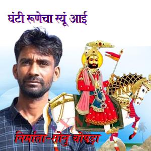 घंटी रूणेचा स्यूं आई (Baba Ramdev Ji DJ Song)