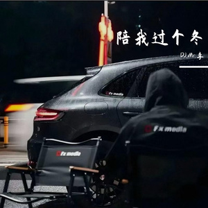 陪我过个冬(DJ.Mr.李Remix)