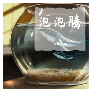 泡泡腾