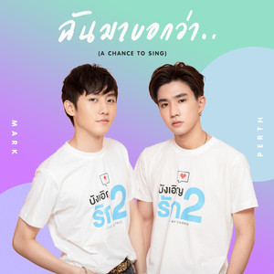 ฉันมาบอกว่า.. (A Chance to sing Version)