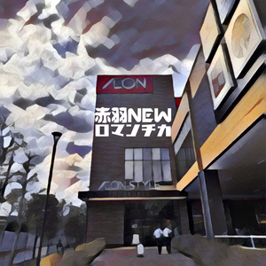 イオンスタイル赤羽