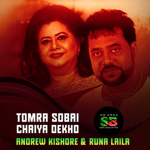 Tomra Sobai Chaiya Dekho (From "Sobai to Sukhi Hote Chay")