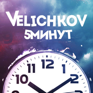 5 минут