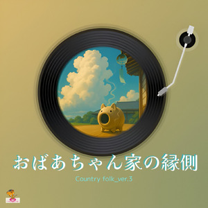 おばあちゃん家の縁側 (Country folk_ver.3)