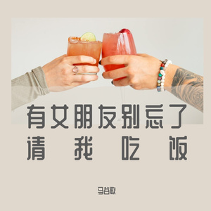 有女朋友别忘了请我吃饭