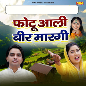 Photu Aali Beer Maargi