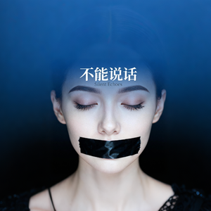不能说话
