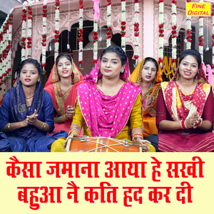 Kaisa Jamana Aaya He Sakhi Bahua Ne Kati Had Kar Di