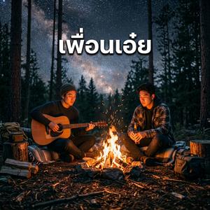 เพื่อนเอ๋ย