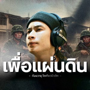 เพื่อแผ่นดิน