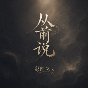 从前说