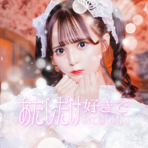 あたしだけ好きでいてほしい、、