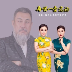 再唱一壶老酒