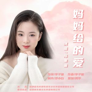 妈妈给的爱