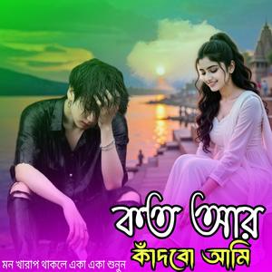 কত আর কাঁদবো আমি