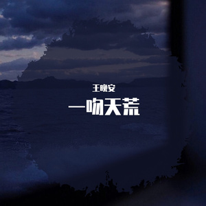 一吻天荒（吉他版）