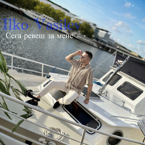 Сега ревеш за мене