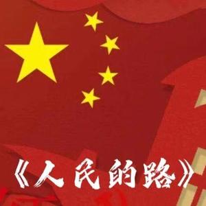 《人民的路》 伴奏