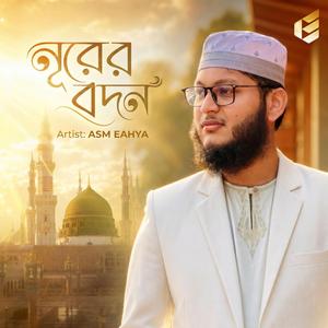 নূরের বদন