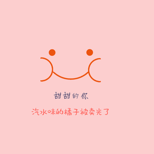 甜甜的你