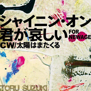 シャイニン・オン君が哀しい～FOR NEWAGE