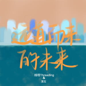 远道而来的未来