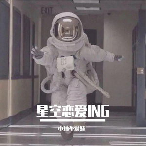 星空恋爱