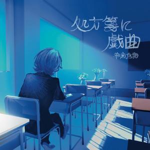 病名『白雪姫症候群』