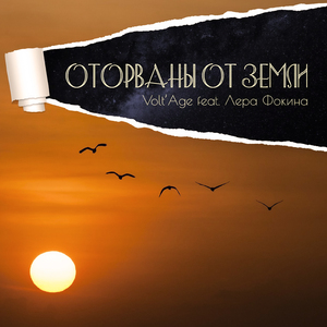 Оторваны от земли (feat. Лера Фокина)