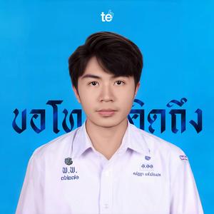 ขอโทษที่คิดถึง (Sorry I Miss You)