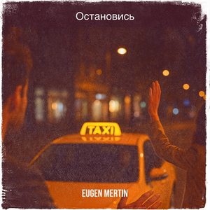 Остановись