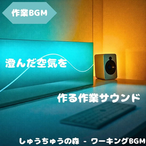 「作業BGM」思考が澄む静かな音
