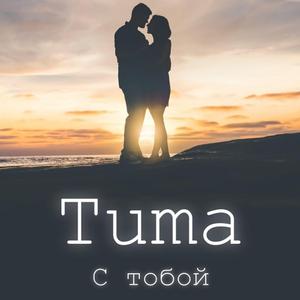 С тобой