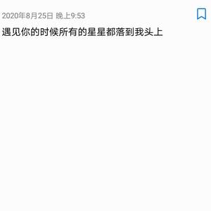 遇见你的时候所有星星都落到我头上
