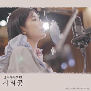 서리꽃 (진주대첩) (Inst.)