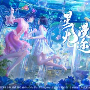 星火漫途—记《精灵梦叶罗丽》王默