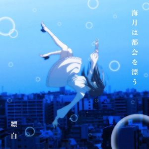 海月は都会を漂う