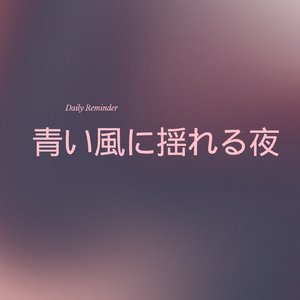 青い風に揺れる夜