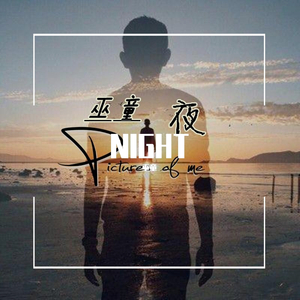 夜 - 巫童tio