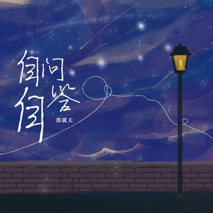 自问自答 (伴奏)