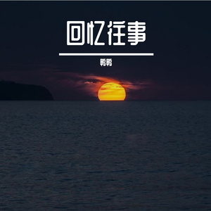 回忆往事