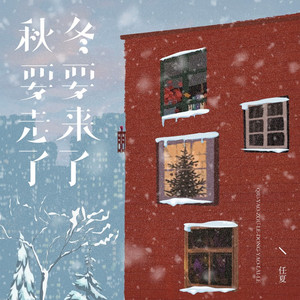 秋要走了冬要来了